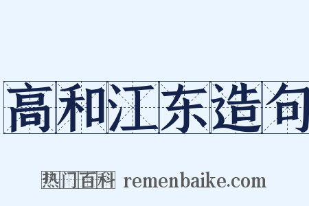 高和江东造句是什么意思的图片